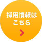 採用情報はこちら