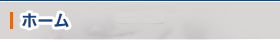 ホーム