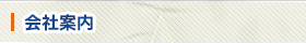 会社案内