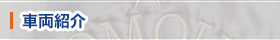 車両紹介