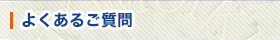 よくあるご質問