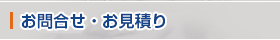 お問合せ・お見積り